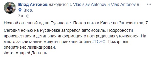 "Нічний ад на Русанівці": у Києві загорівся автомобіль (фото)