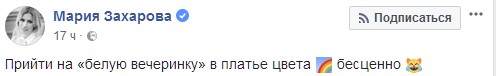 "Безцінно": Захарова "відзначилася" невдалим нарядом на вечірці (фото)