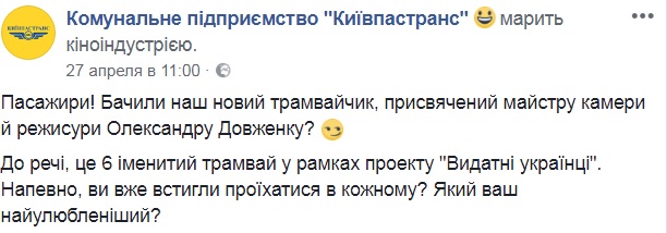 В Киеве запустили трамвай с портретом Александра Довженко (фото)