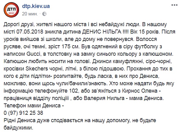 Помогите найти: в Киеве разыскивают 15-летнего подростка