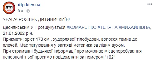 Увага, розшук: у Києві зникла дівчинка-підліток
