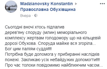 &quot;Потрібна буде допомога&quot;: під Києвом підпалили меморіал жертвам Голодомору