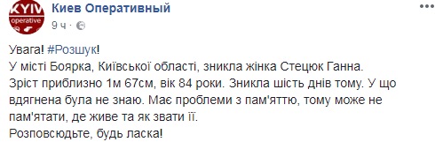 Помогите найти: под Киевом ищут пожилую женщину