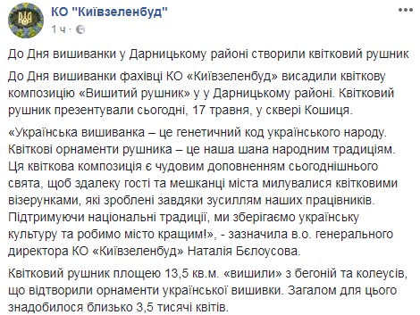 Ко Дню вышиванки в Киеве создали цветочный рушник