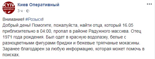 Допоможіть знайти: у Києві розшукують зниклого чоловіка