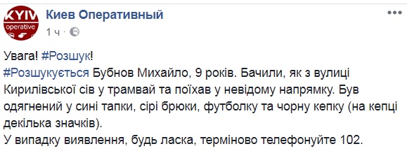 Помогите найти: в Киеве пропал девятилетний ребенок
