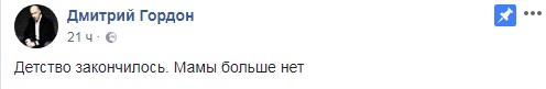 "Дитинство закінчилося": Дмитро Гордон втратив матір
