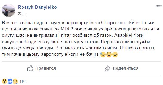 "Мы родились во второй раз": пассажир рассказал о ЧП с самолетом в аэропорту "Киев"