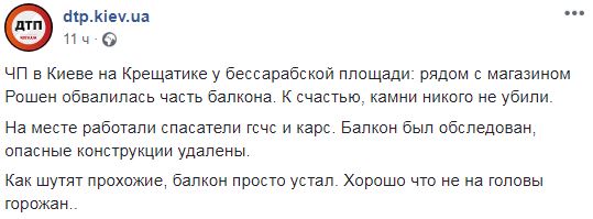 "Просто устал": в центре Киева снова обрушился балкон (фото)