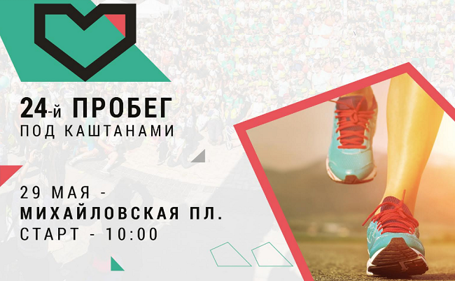 Пробег под каштанами на День Киева