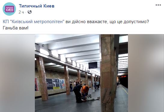 "Ганьба вам": на станции Киевского метрополитена "коп" избил пассажира (видео)