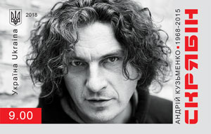 "Укрпочта" выпустит марку с Кузьмой Скрябиным к его юбилею