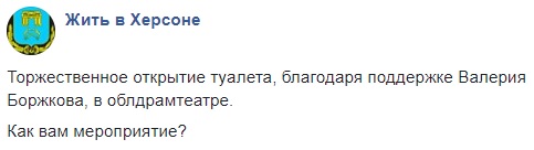 "Не хватает фуршета": соцсети всколыхнули фото торжественного открытия туалета в Херсоне