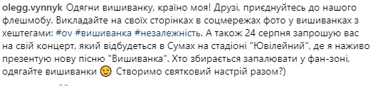 Вовчиці, вдягніть вишиванки: Винник призвал присоединиться к флешмобу в честь Дня Независимости