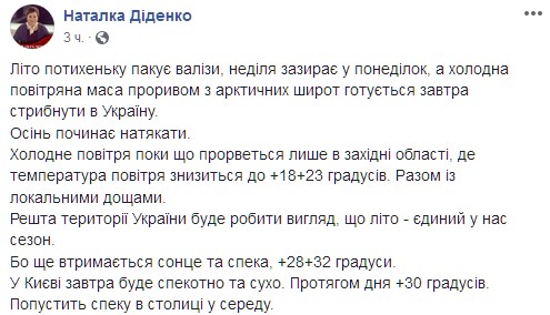 "Лето потихоньку пакует чемоданы": синоптики уточнили прогноз погоды на начало недели