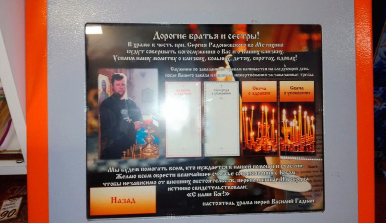 И смех и грех: в России появились терминалы для заказа молитвы