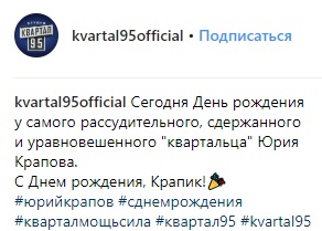 Самый рассудительный и сдержанный: звезда "Квартала 95" празднует день рождения