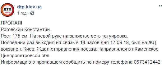 Помогите найти: в Киеве на ж/д вокзале пропал человек
