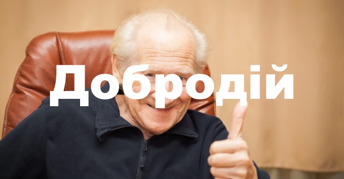 Добродій: 10 унікальних українських слів, які не скажеш російською