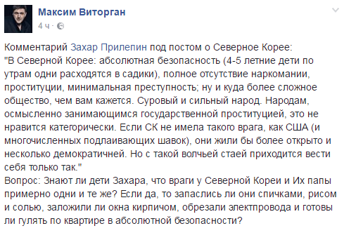 Российский террорист Прилепин восхитился Северной Кореей