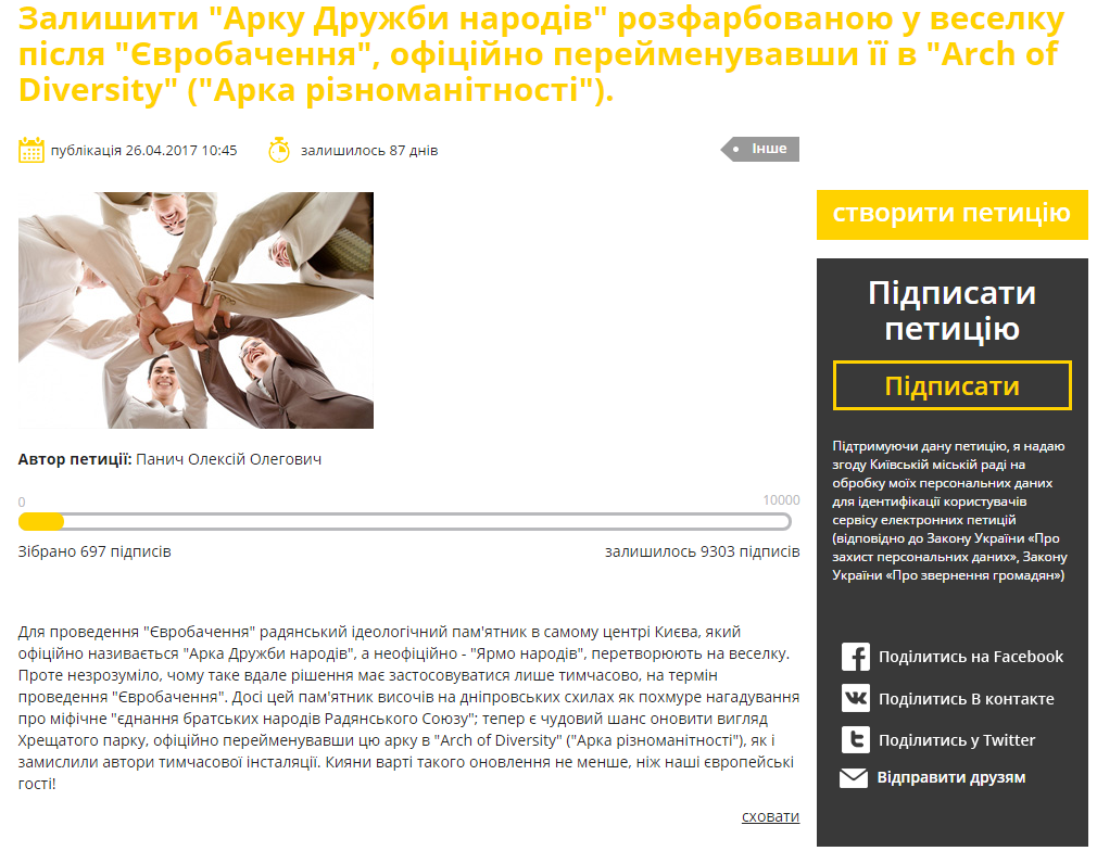 Кияни просять залишити Арку Дружби народів різнобарвною