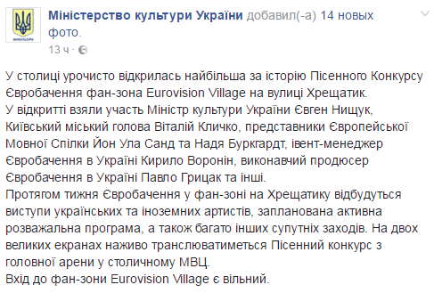 В Киеве открылась фан-зона Евровидения 2017