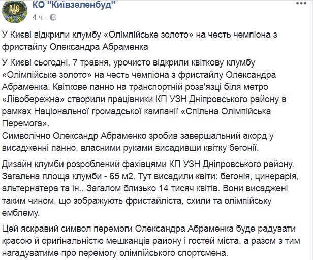 В Киеве высадили цветочную клумбу, посвященную Олимпийскому чемпиону