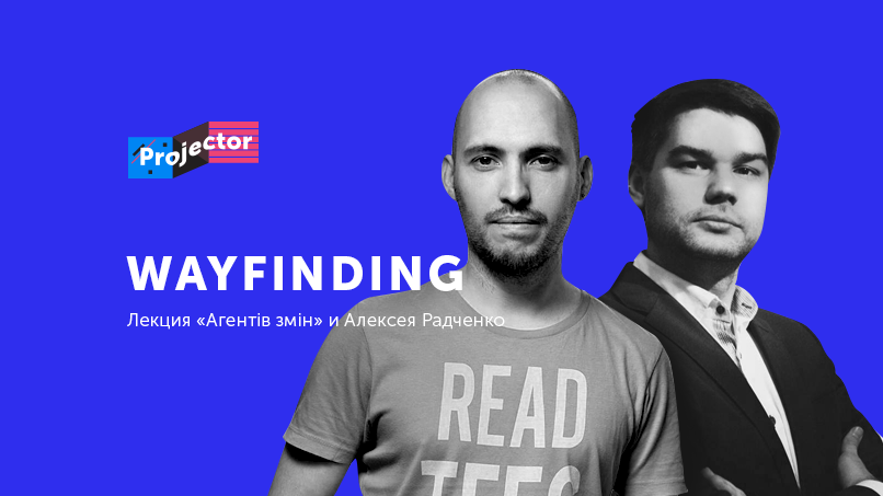 Дизайнеры Агенты изменений прочтут лекцию в Киеве 