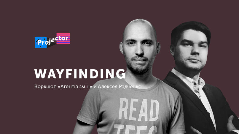 15 мая "Агенти змін" и Алексей Радченко проведут воркшоп по созданию навигации для города