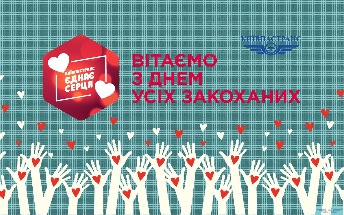 &quot;Киевпастранс&quot; устраивает сюрприз  ко Дню Святого Валентина