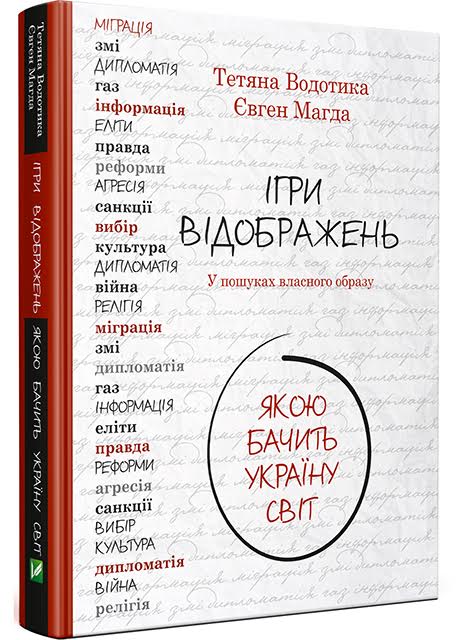 "Игры отражений": эволюция имиджа Украины в книге Татьяны Водотыки и Евгения Магды