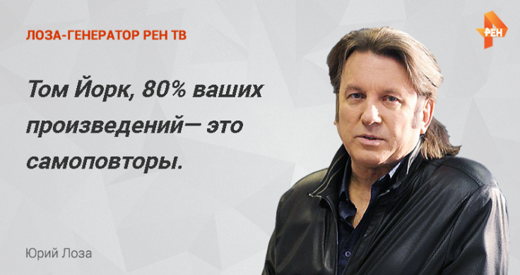 "Лоза, жги!": В РФ изобрели генератор высказываний музыканта