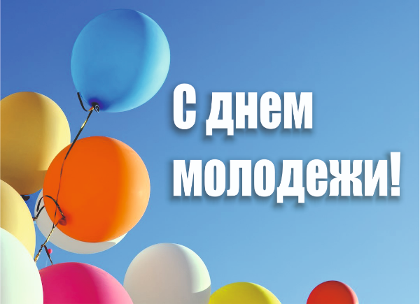 Ви – наше майбутнє: яскраві та незвичайні привітання з Днем молоді