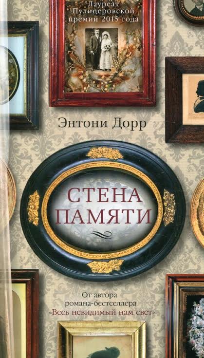 Энтони Дорр Стена памяти обложка"