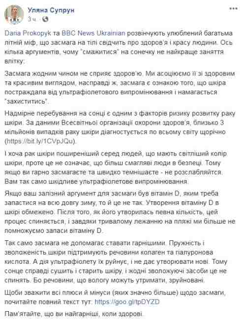 "Носіть одяг з довгими рукавами": Супрун розвіяла міфи про засмагу