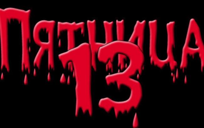 Неприятности в пятницу 13