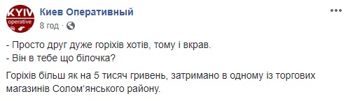 &quot;Понять и простить&quot;: в сети смеются над &quot;похитителями&quot; орехов из супермаркета (видео)