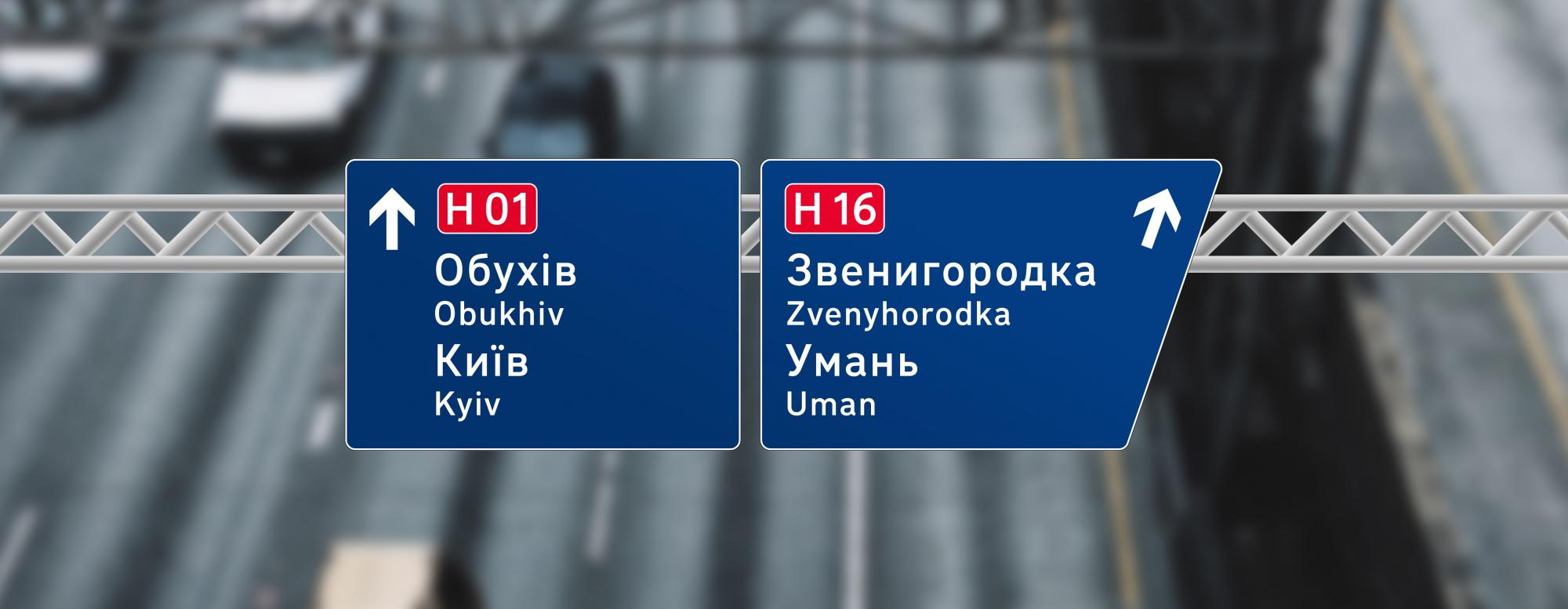 На дорогах України повністю поміняють навігацію: з'явилися фото