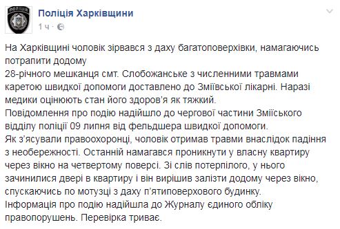 В Харьковской области мужчина упал с крыши пятиэтажки, пытаясь попасть домой через окно