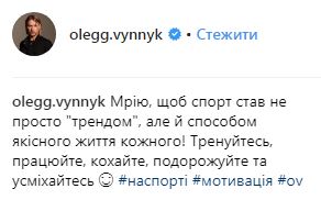 &quot;Ослепи меня торсом&quot;: Олег Винник покорил поклонниц спортивным телом (фото)