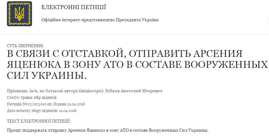 Порошенко просят отправить Яценюка в зону АТО