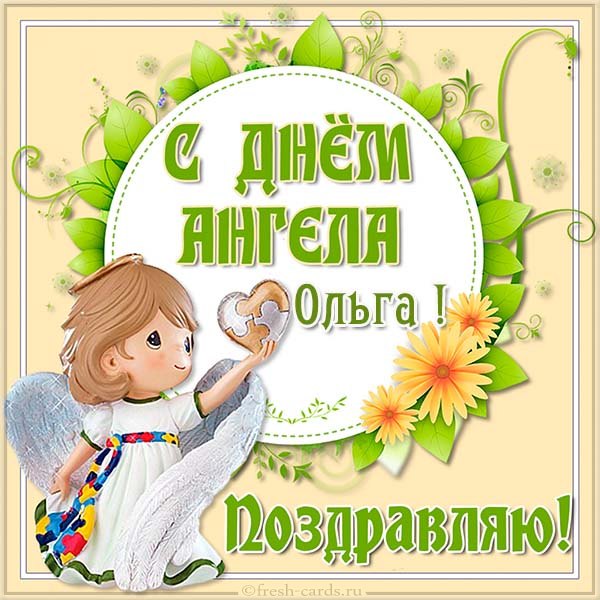 День ангела Ольги: найкращі вітання в листівках та СМС