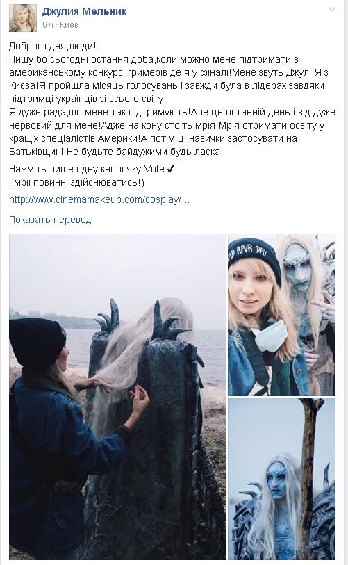 Украинка вышла в топ голливудского конкурса гримеров