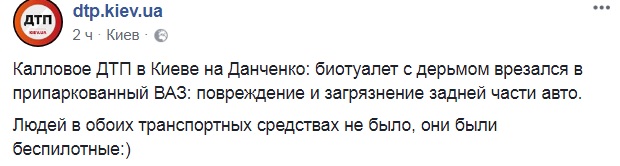 ДТП з неприємним запахом: у Києві автомобіль врізався в біотуалет