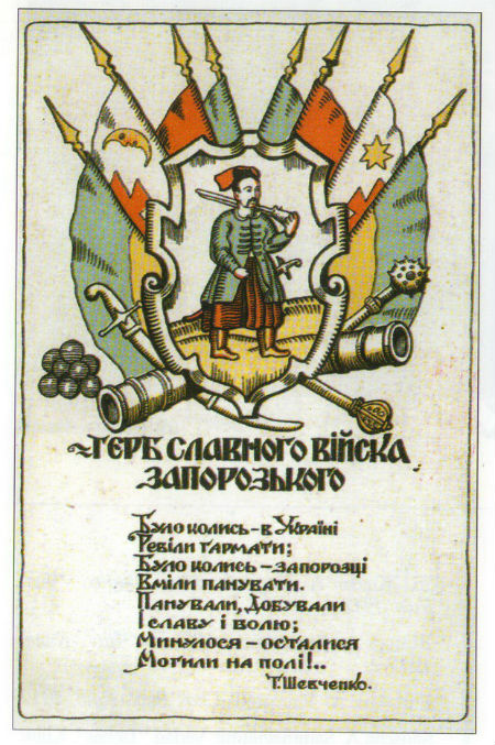 Герб славного Войска Запорожского