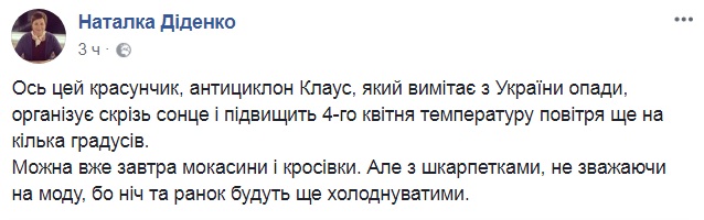 "Можна вже мокасини": синоптик дала українцям прогноз на 4 квітня