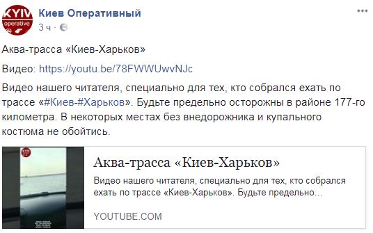 "Без купального костюма не обійтися": траса з Києва в Харків перетворилася на річку (відео)