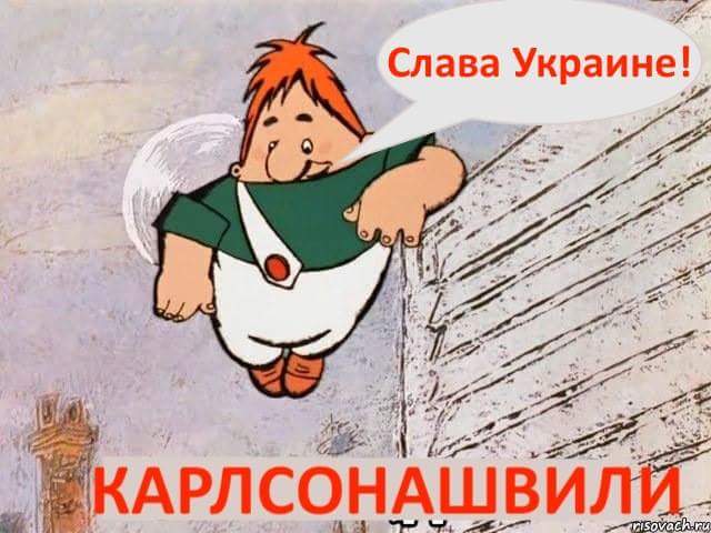 Карлсон Саакашвили