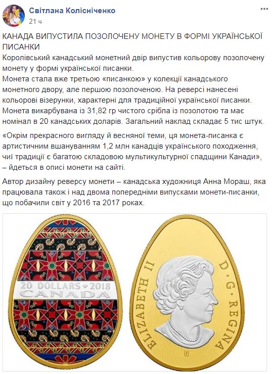 Накануне Пасхи в Канаде выпустили монету в форме украинской писанки