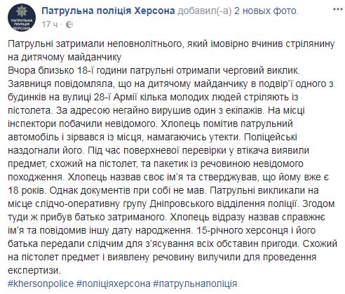 "18 мне уже": в Херсоне 15-летний подросток решил пострелять на детской площадке